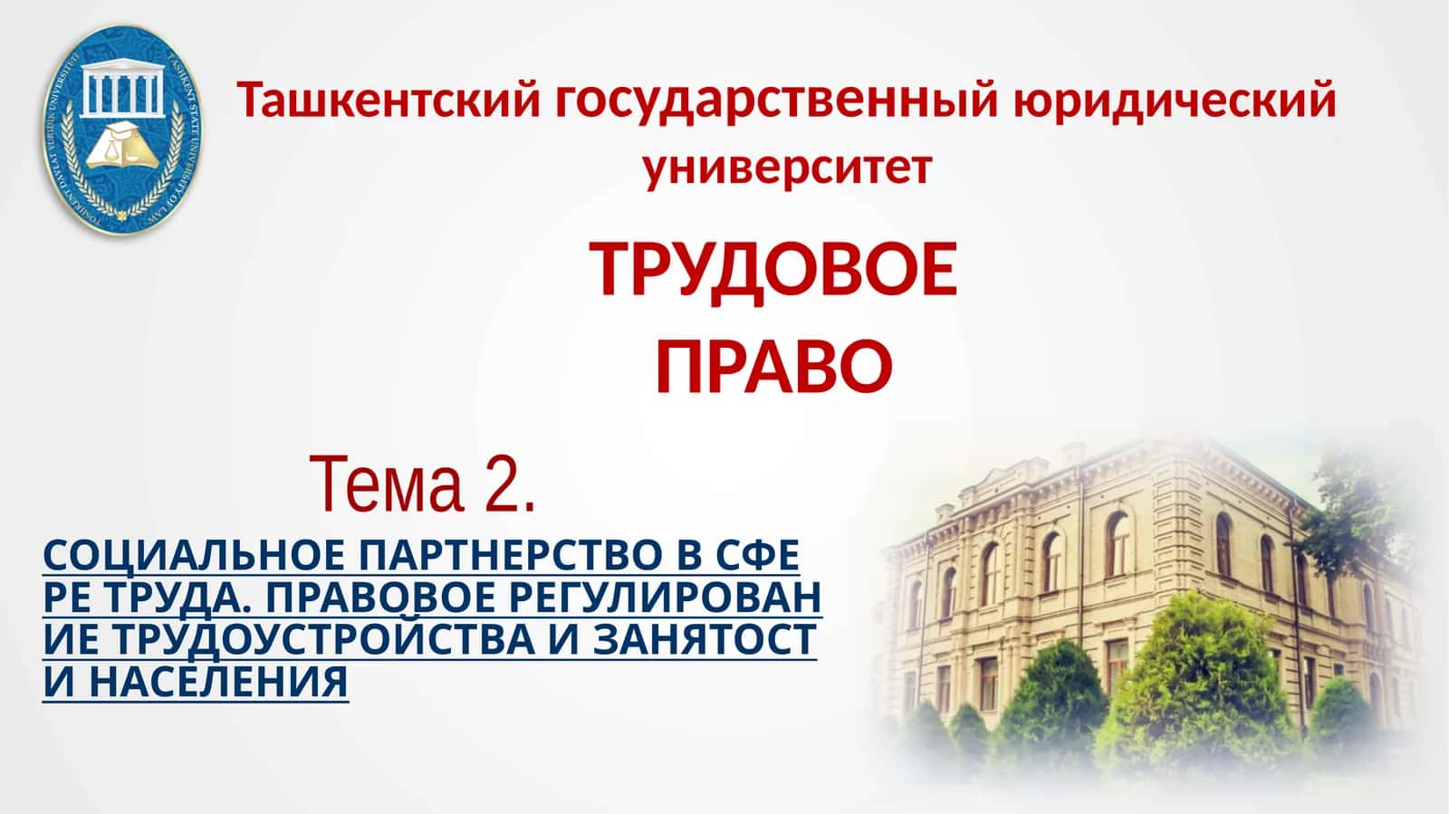 Трудовое право