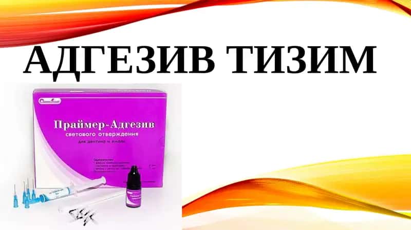 Адгезив тизим