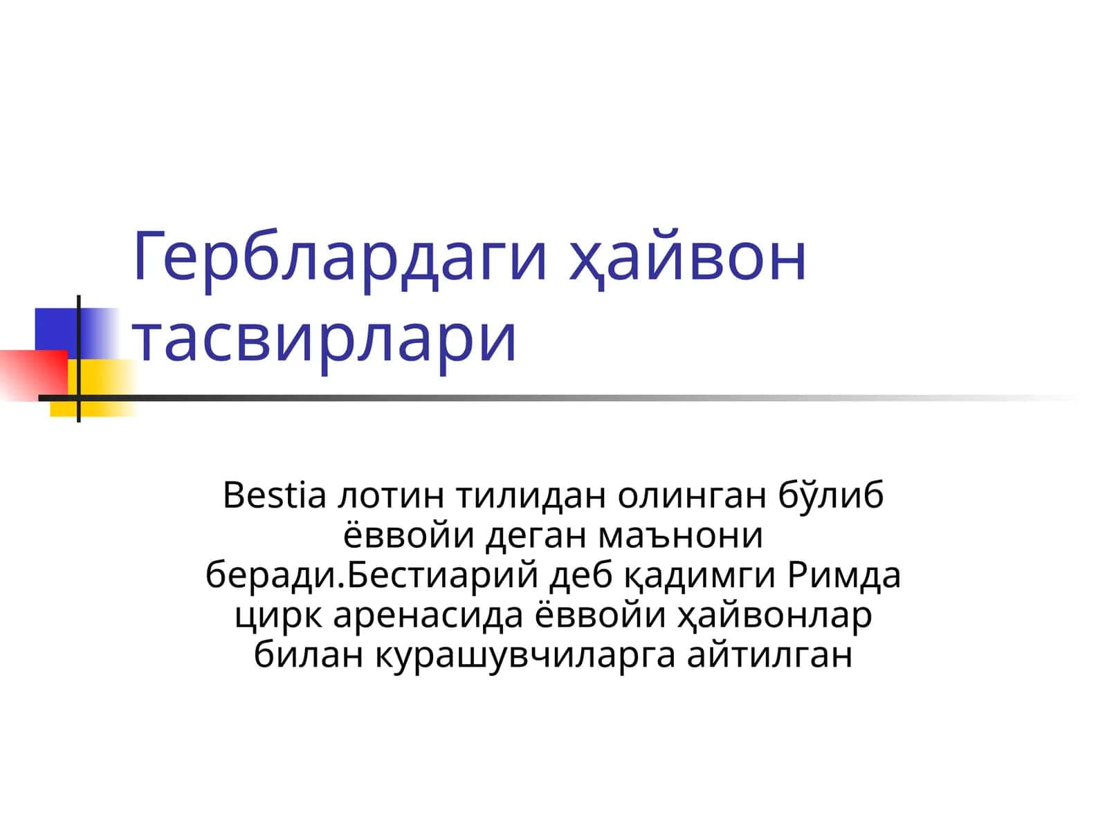 Герблардаги ҳайвон тасвирлари