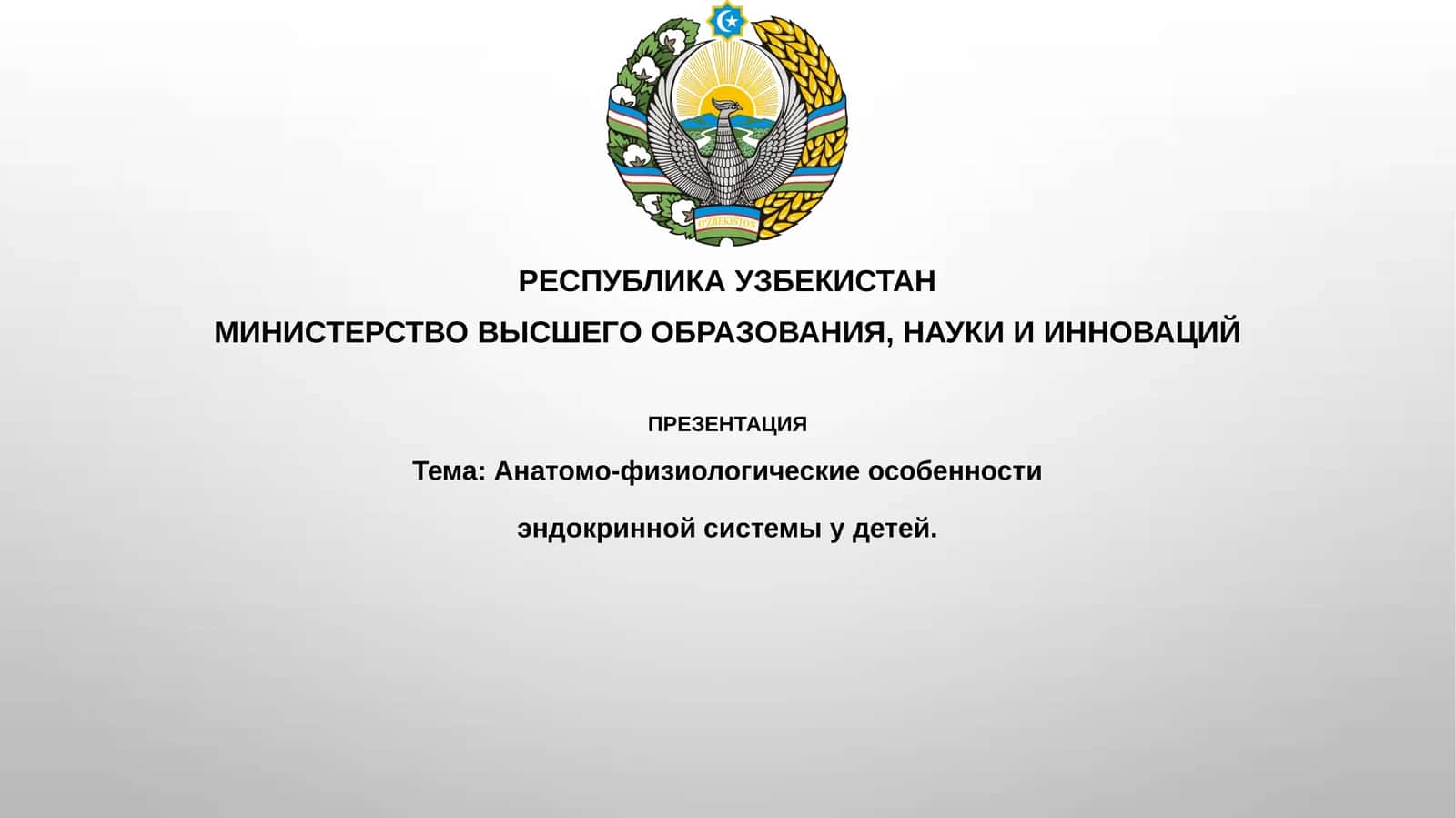 Анатомо-физиологические особенности эндокринной системы у детей