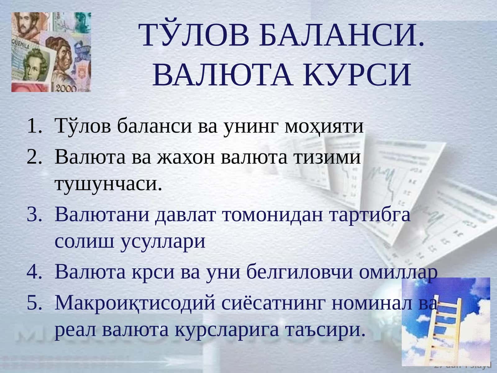 ТЎЛОВ БАЛАНСИ. ВАЛЮТА КУРСИ