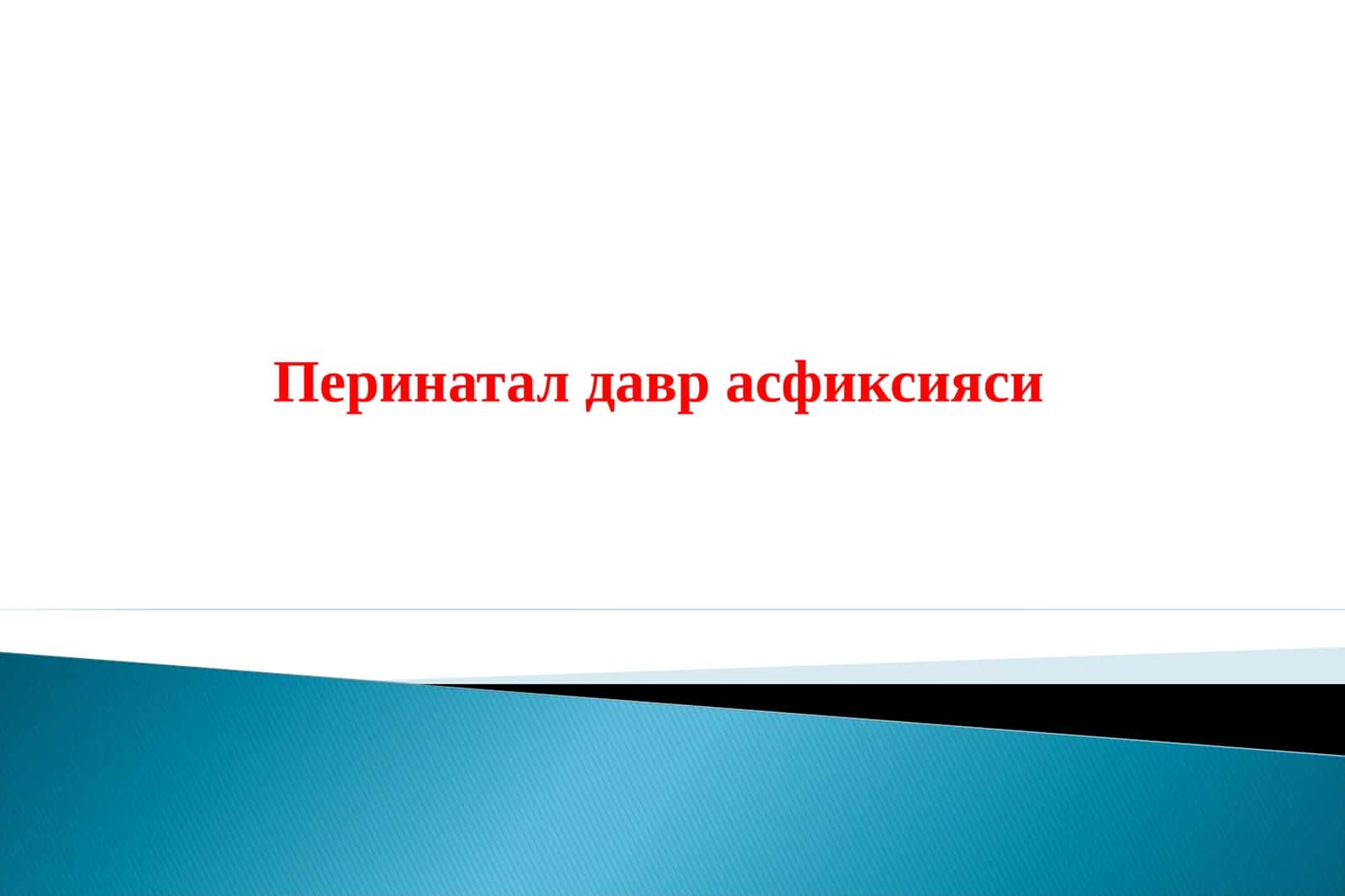 Перинатал давр асфиксияси