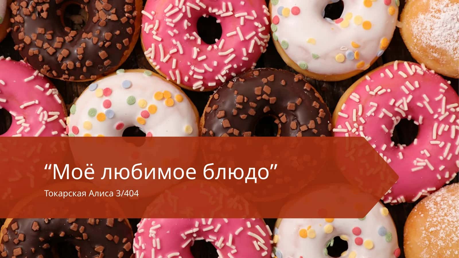 Моё любимое блюдо