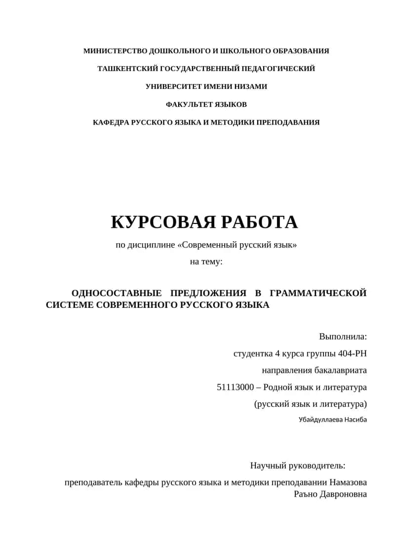 ОДНОСОСТАВНЫЕ ПРЕДЛОЖЕНИЯ В ГРАММАТИЧЕСКОЙ СИСТЕМЕ СОВРЕМЕННОГО РУССКОГО ЯЗЫКА