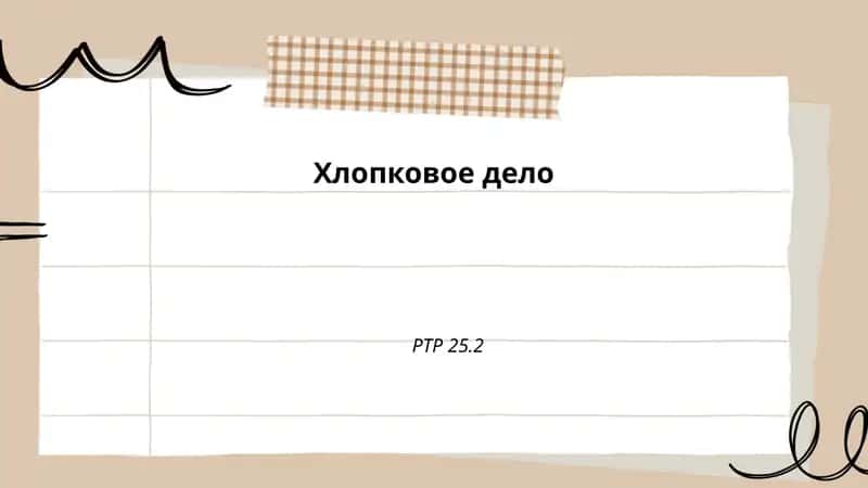 Хлопковое дело РТР 25.2