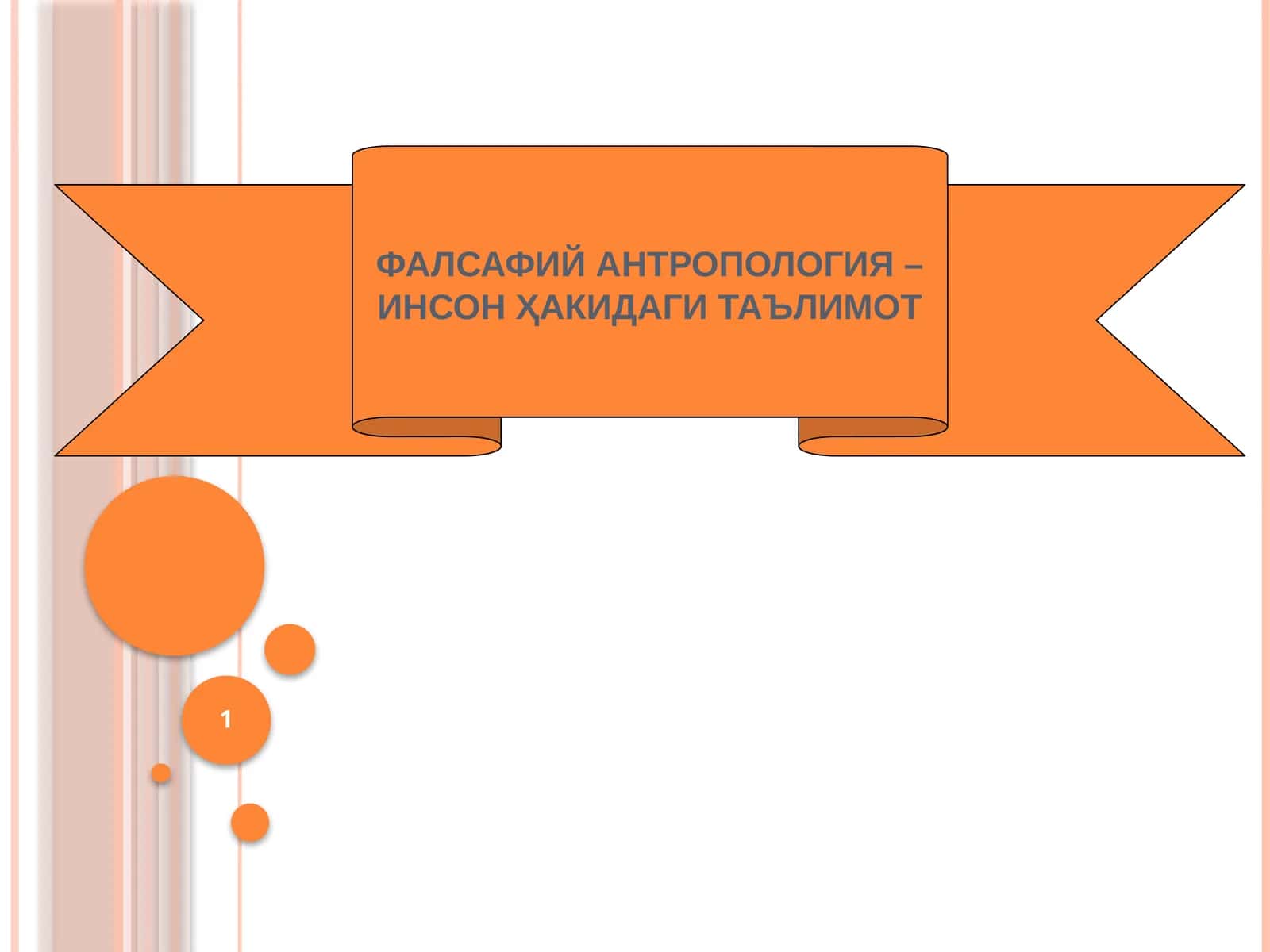 Фалсафий антропология – инсон ҳакидағи таълимот
