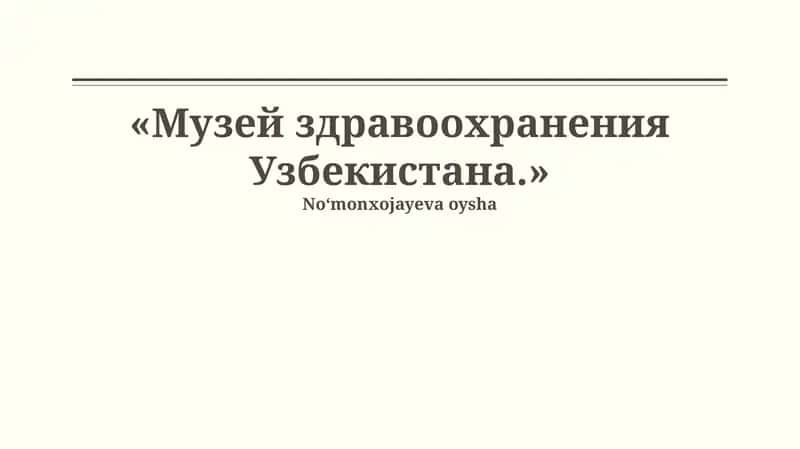 Музей здравоохранения Узбекистана