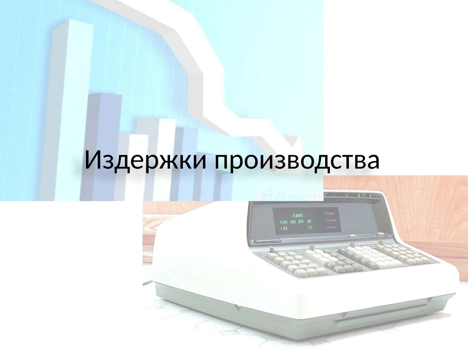 Издержки производства
