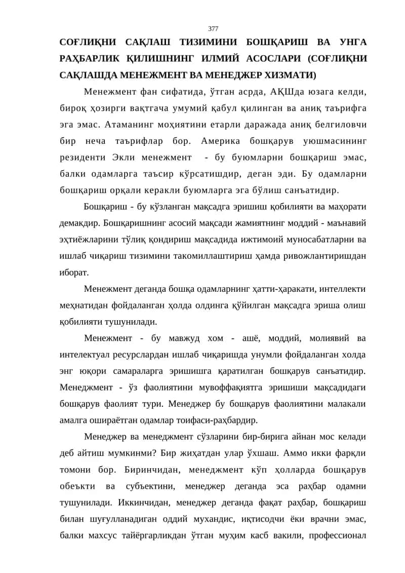 Соғлиқни сақлаш тизимини бошқариш ва унга раҳбарлик қилишнинг илмий асослари