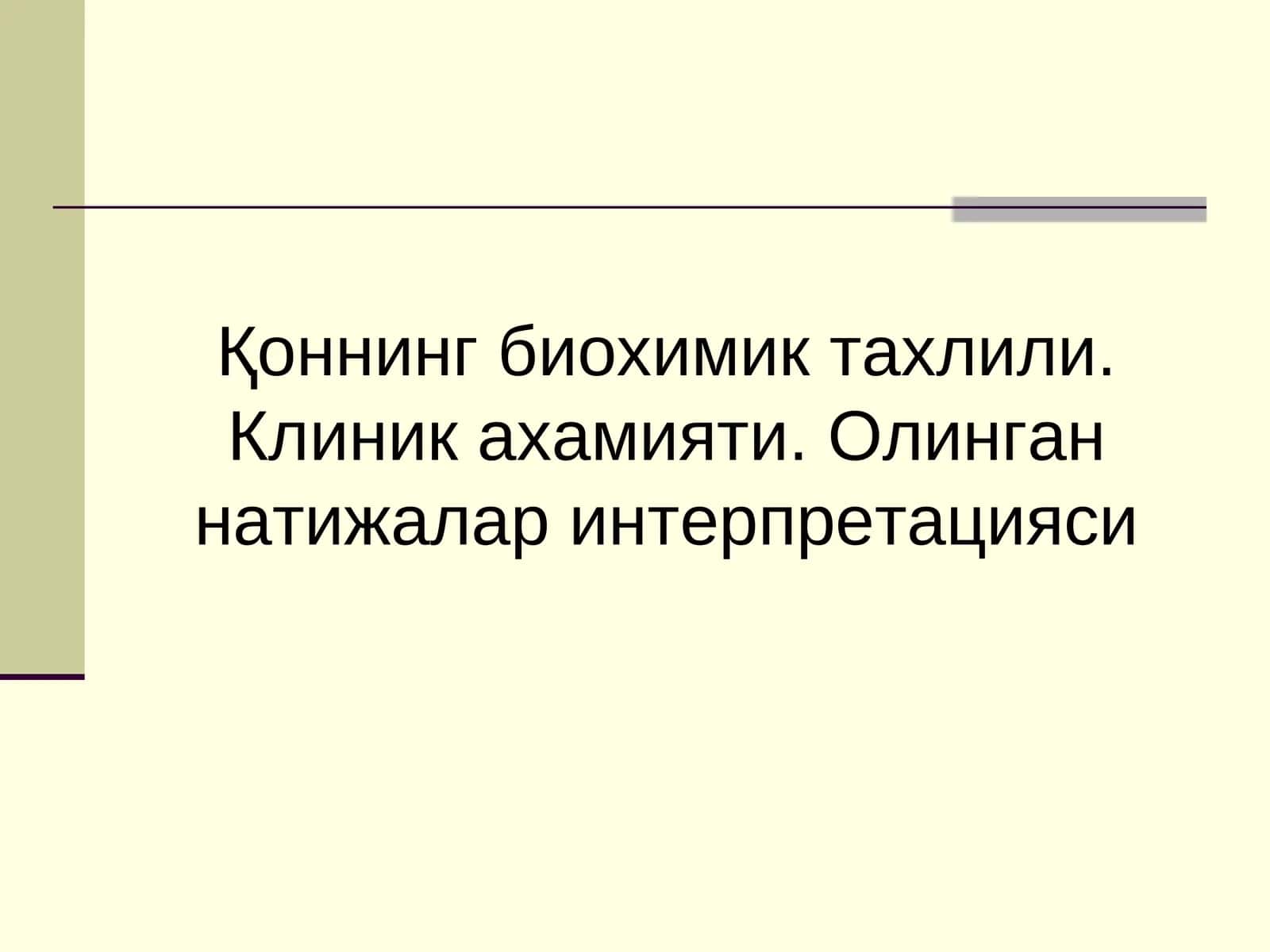 Қоннинг биохимик тахлили. Клиник ахамияти. Олинган натижалар интерпретацияси