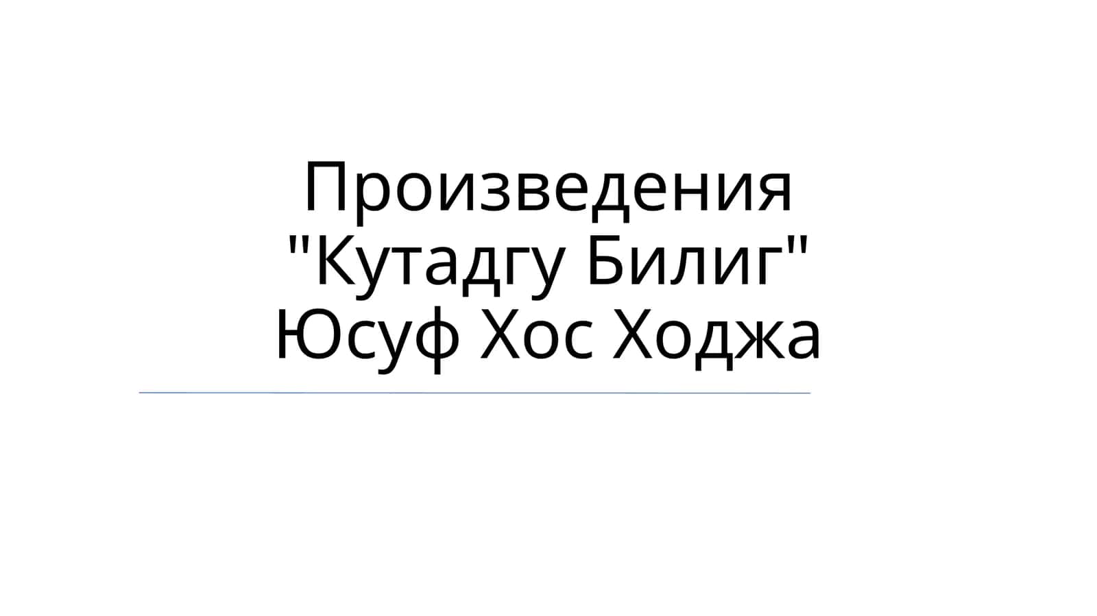 Кутадгу Билиг
