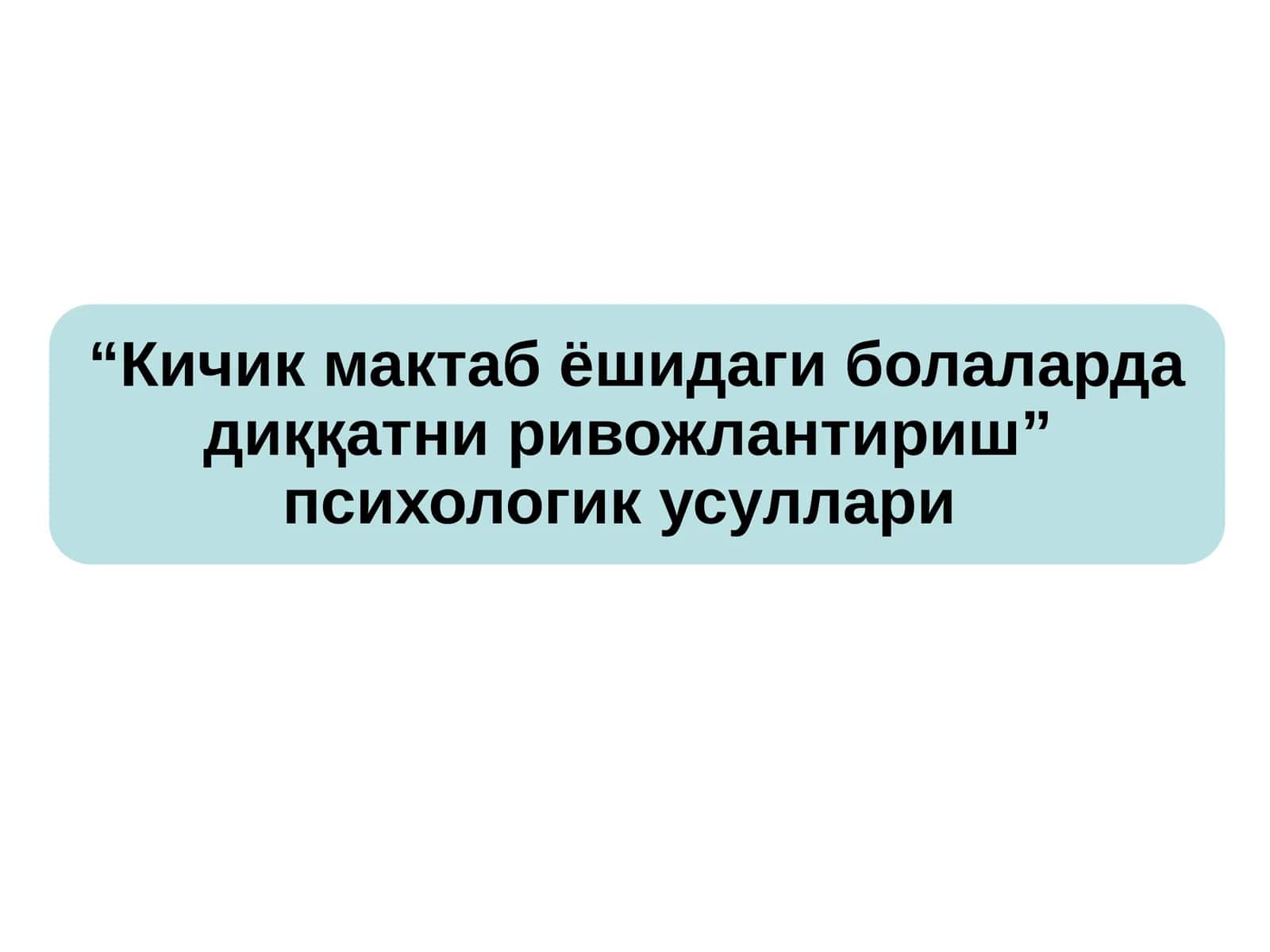 “Кичик мактаб ёшидаги болаларда диққатни ривожлантириш” психологик усуллари