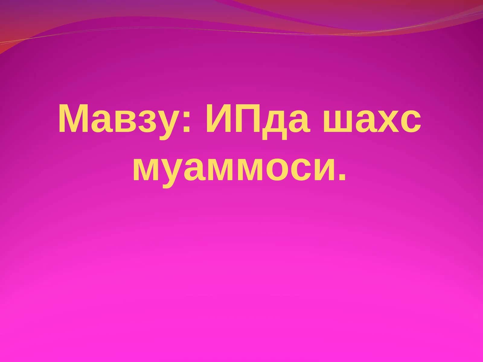 ИПда шахс муаммоси