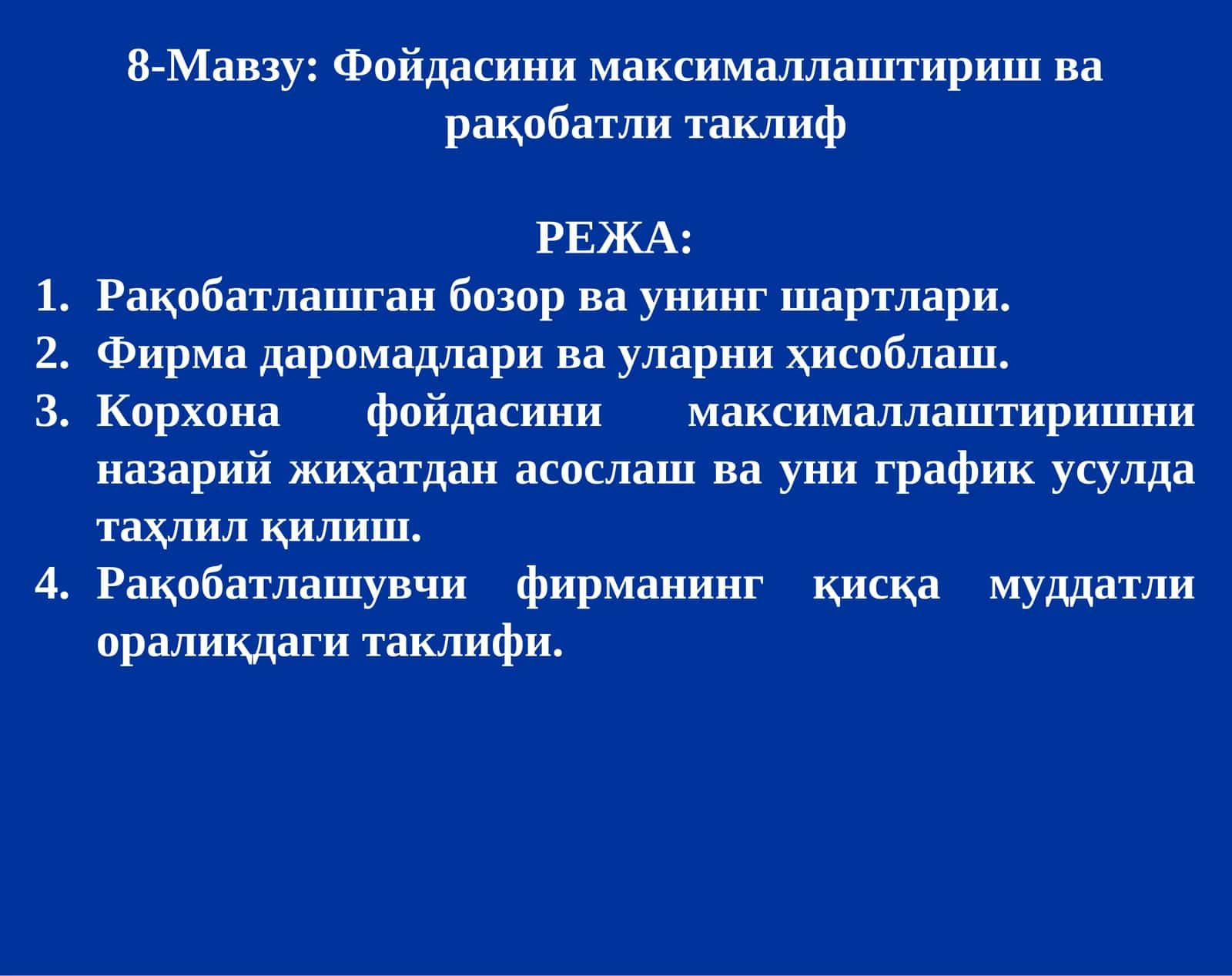 Фойдасини максималлаштириш ва рақобатли таклиф