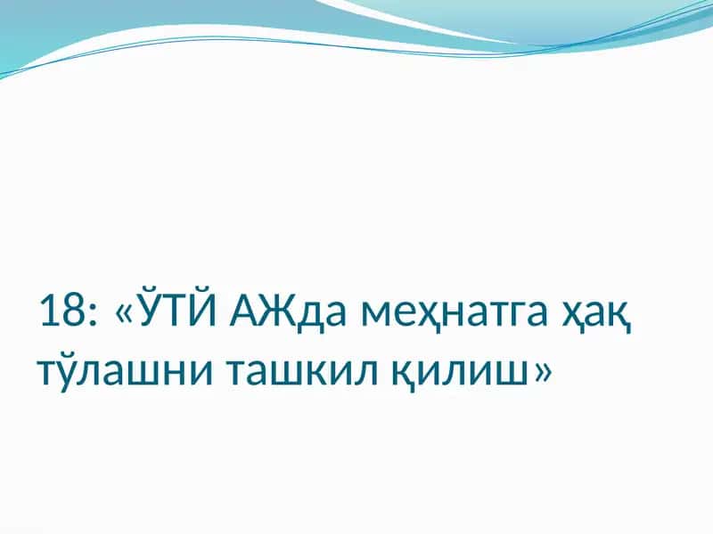 ЎТЙ АЖда меҳнатга ҳақ тўлашни ташкил қилиш