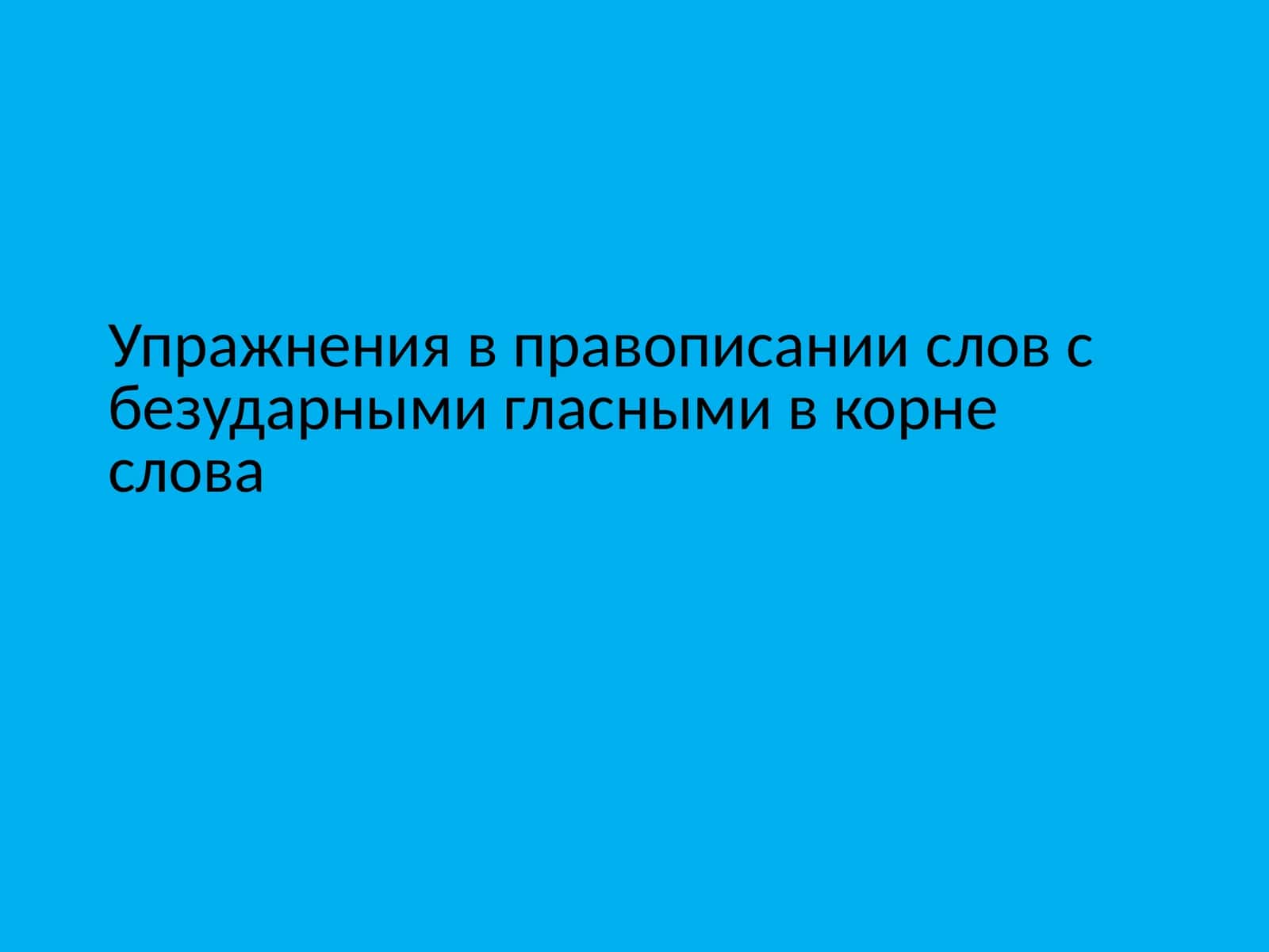 Упражнения в правописании слов с безударными гласными в корне слова