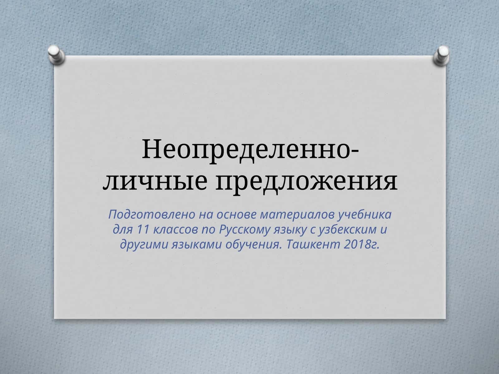 Неопределенно- личные предложения