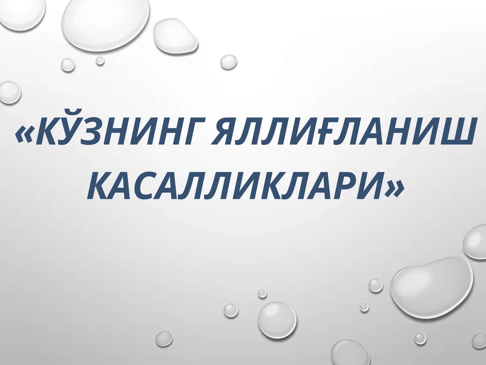 кўзнинг яллиғланиш касалликлари