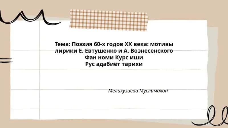 Поэзия 60-х годов ХХ века: мотивы лирики Е. Евтушенко и А. Вознесенского