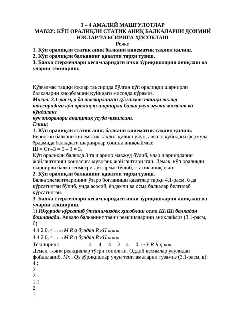 КЎП ОРАЛИҚЛИ СТАТИК АНИҚ БАЛКАЛАРНИ ДОИМИЙ ЮКЛАР ТАЪСИРИГА ҲИСОБЛАШ