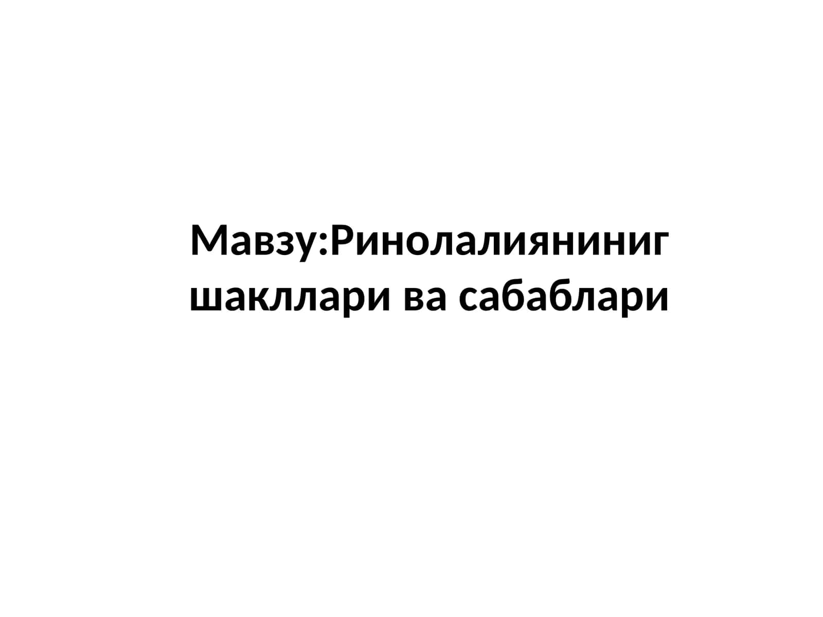 Ринолалияниниг шакллари ва сабаблари