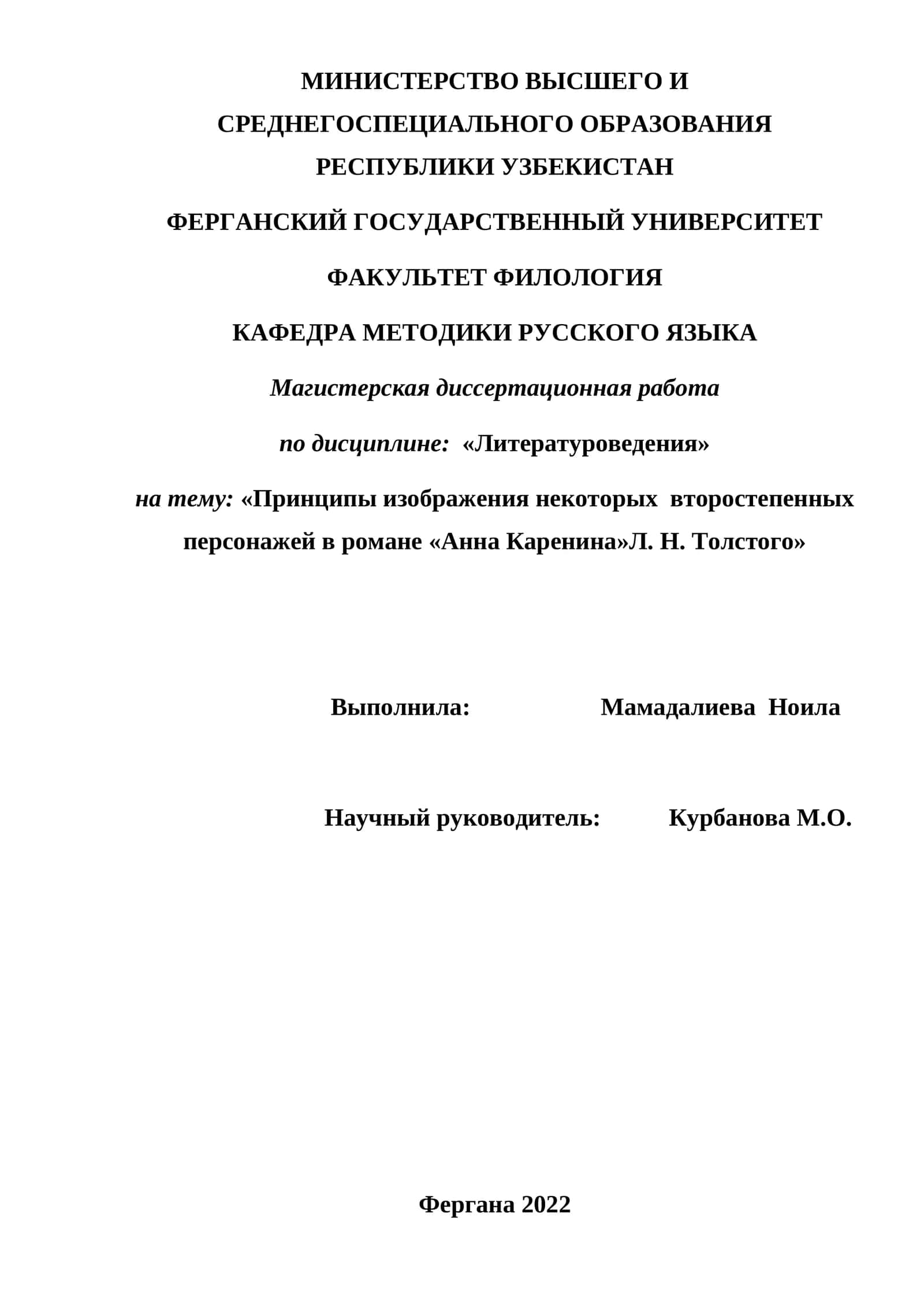 Принципы изображения некоторых второстепенных персонажей в романе «Анна Каренина»Л. Н. Толстого»