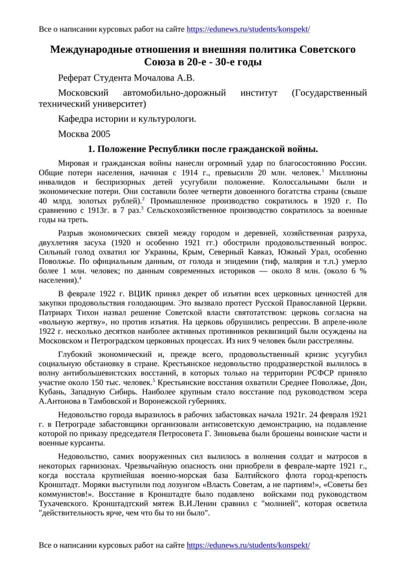 Международные отношения и внешняя политика Советского Союза в 20-е - 30-е годы