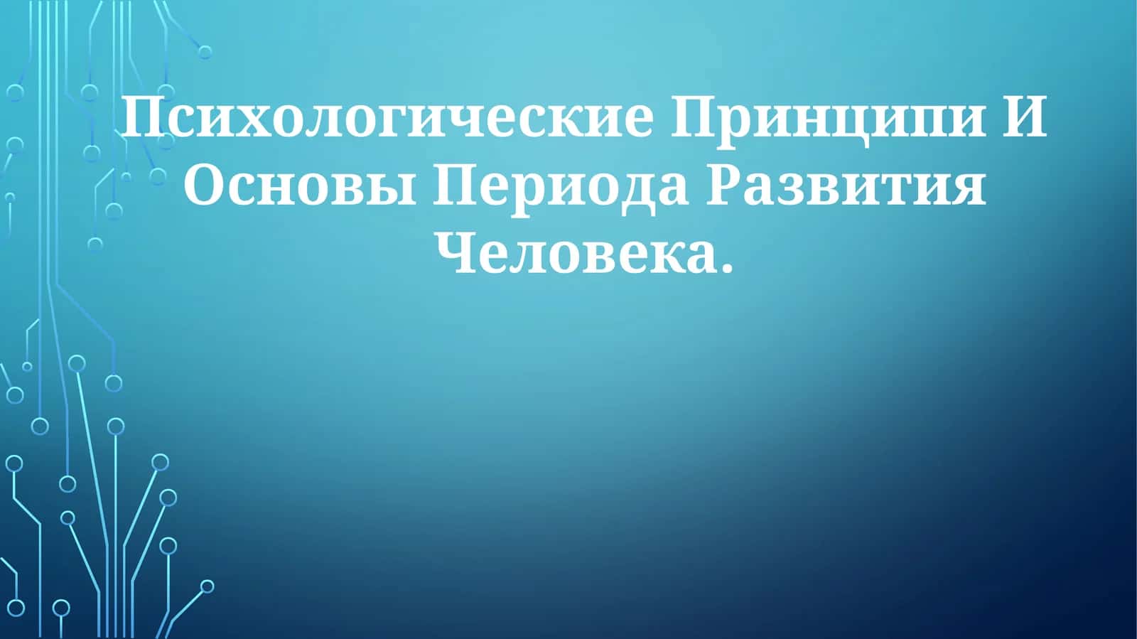 Психологические Принципи И Основы Периода Развития Человека
