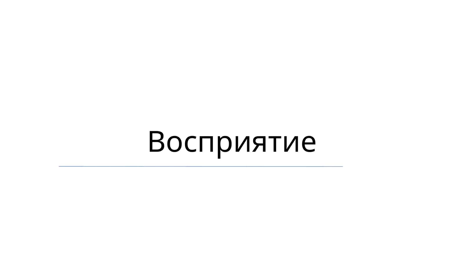 Восприятие