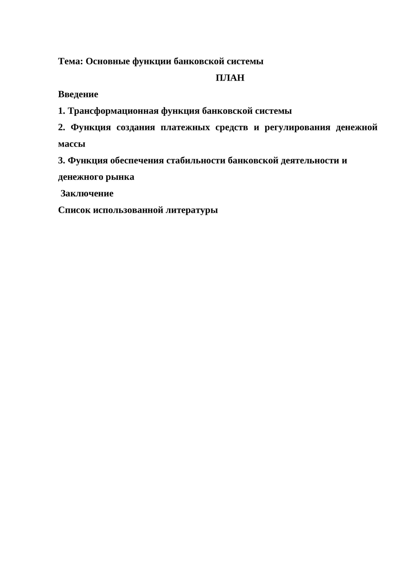 Основные функции банковской системы