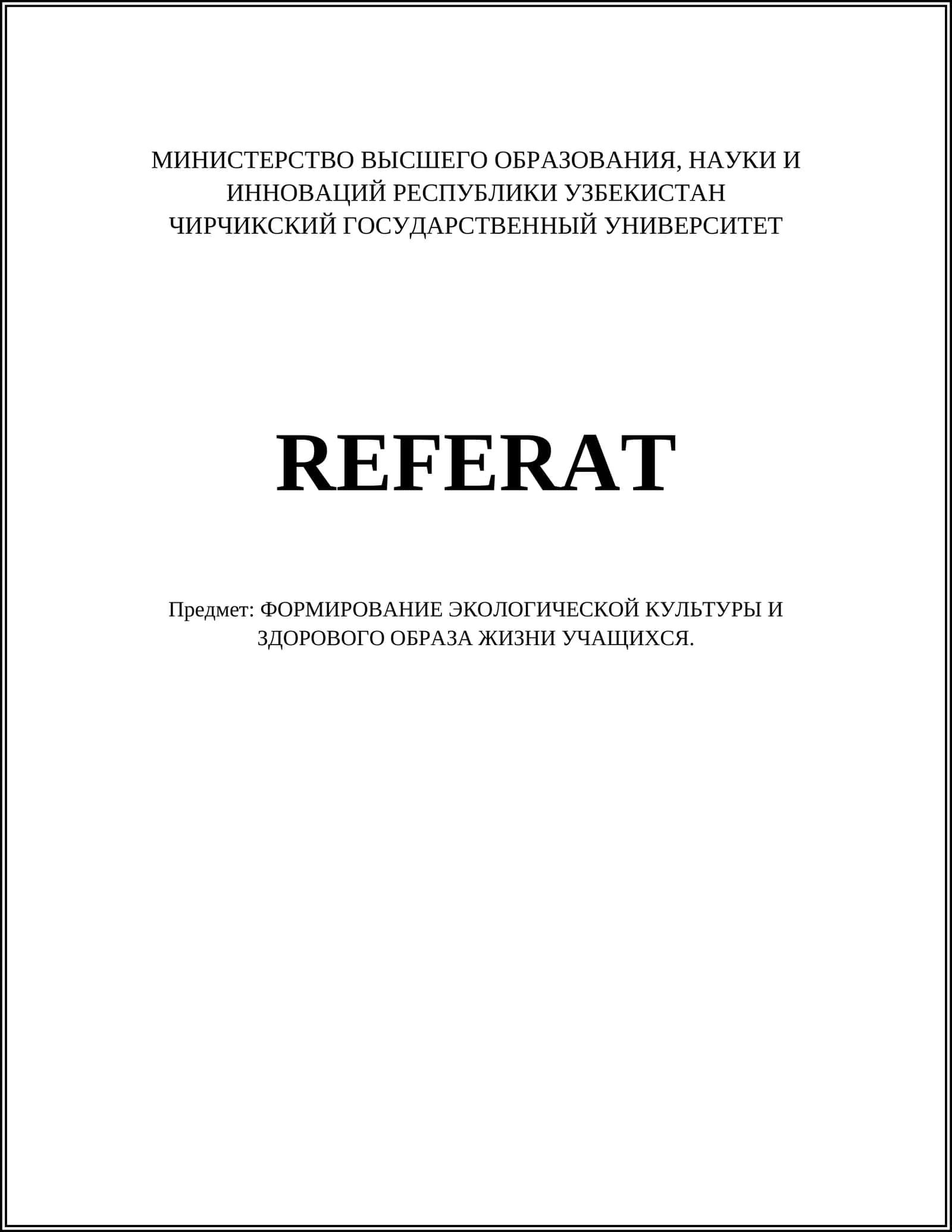 Экологическое образование в школе