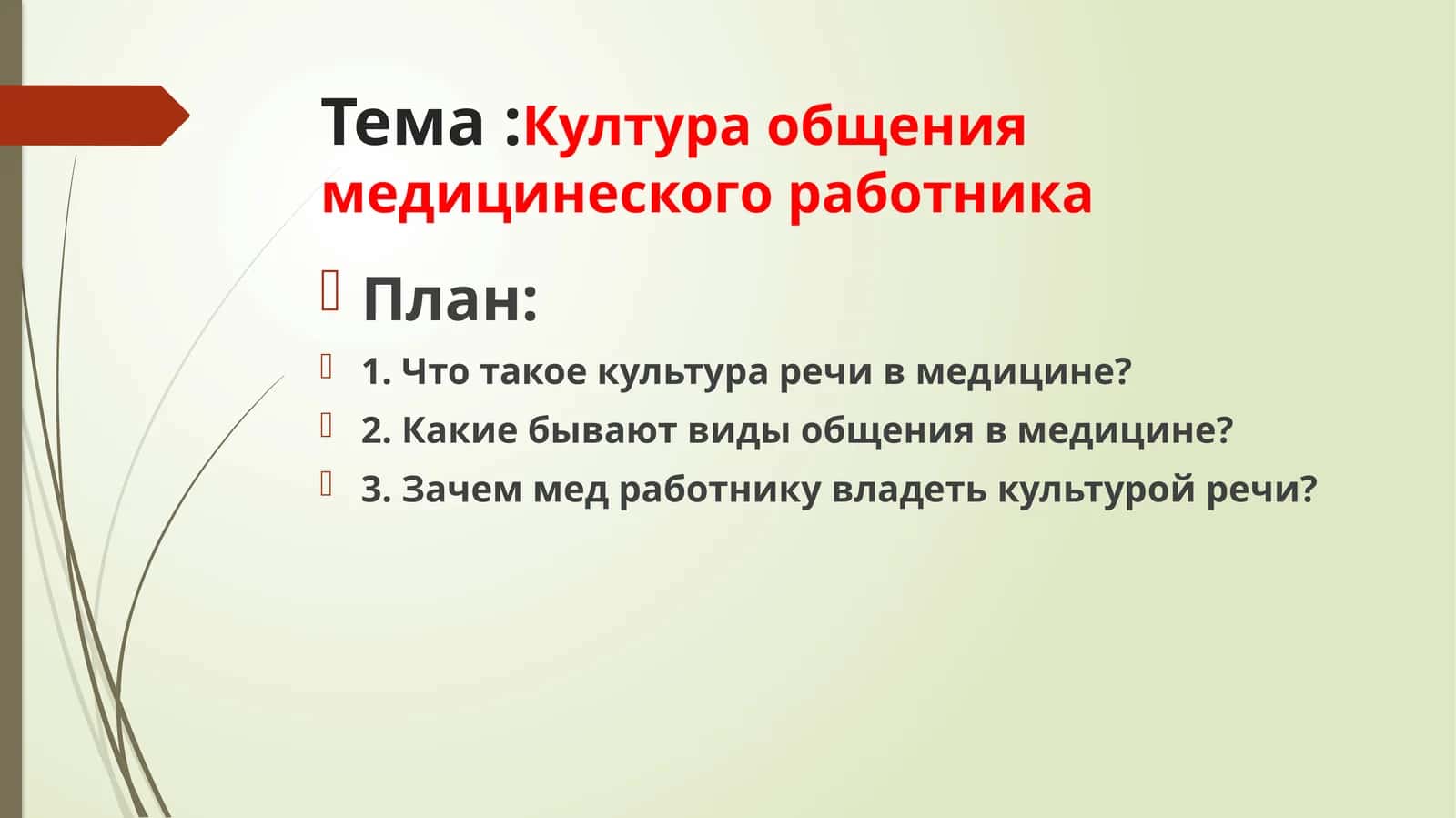 Култура общения медицинского работника