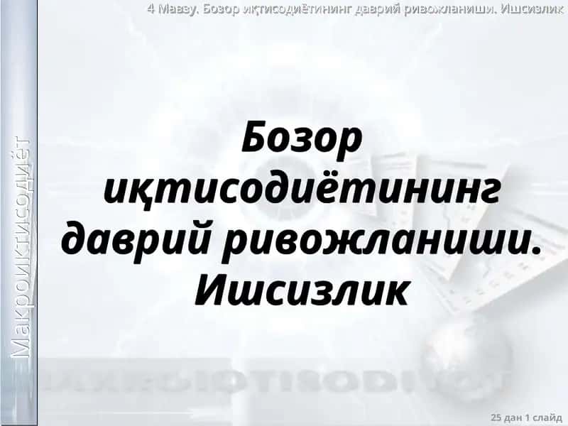 Бозор иқтисодиётининг даврий ривожланиши. Ишсизлик
