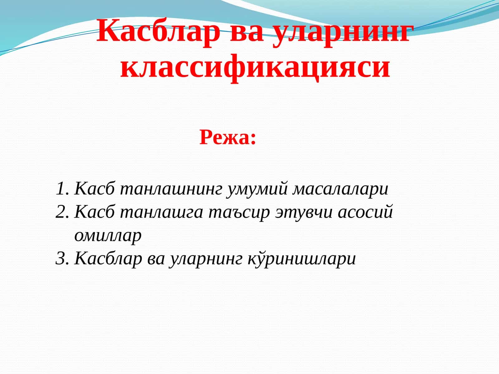 Касблар ва уларнинг классификацияси