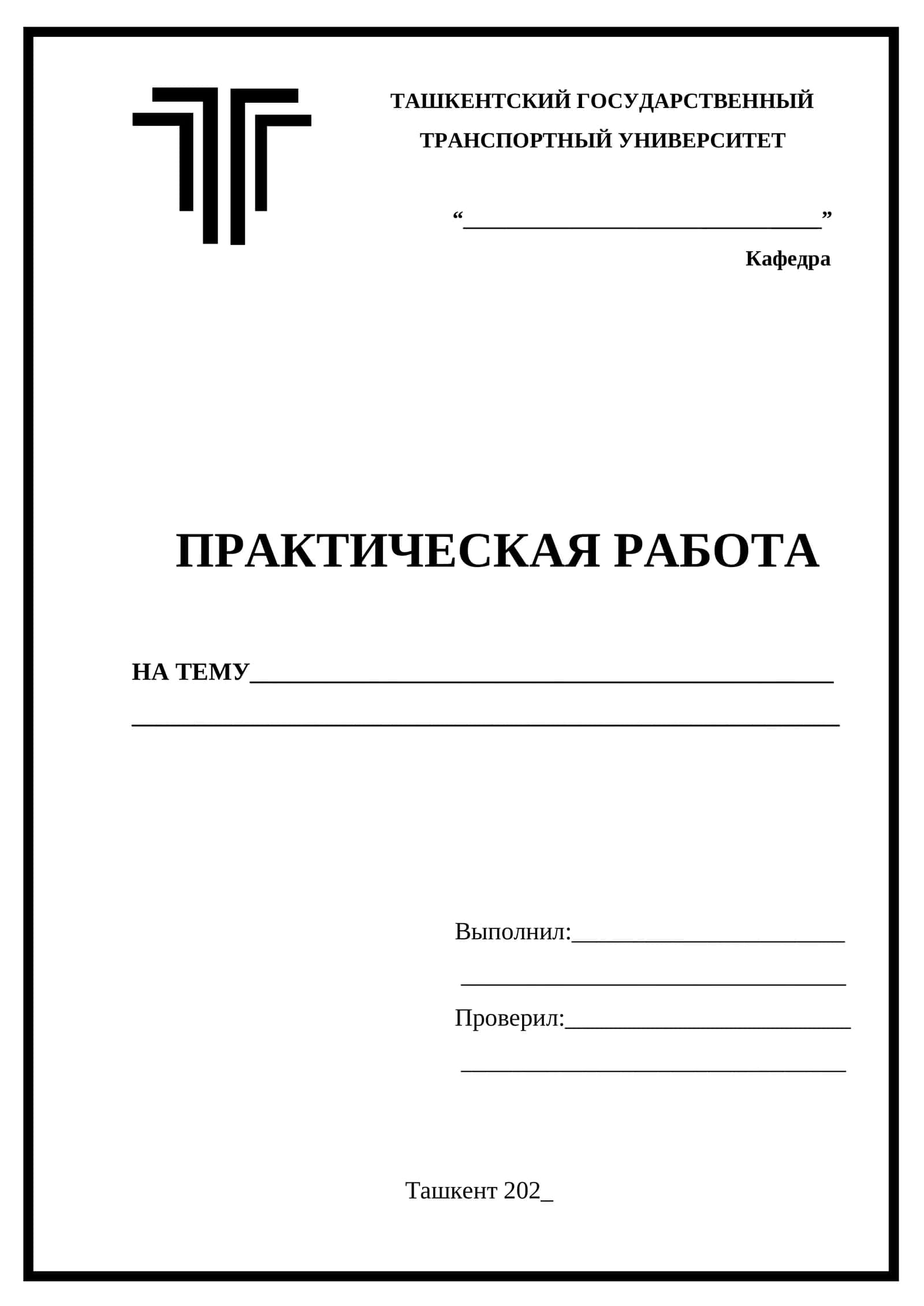 Титульный лист для практической работы