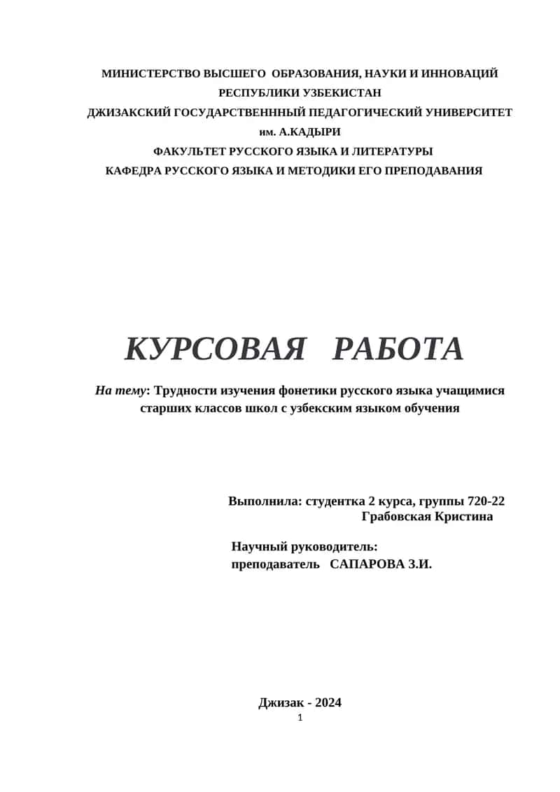 Курсовая работа: Трудности изучения фонетики русского языка
