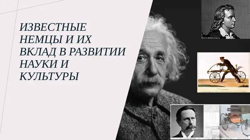 Известные немцы