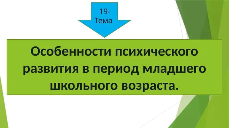Особенности психического развития в период младшего школьного возраста