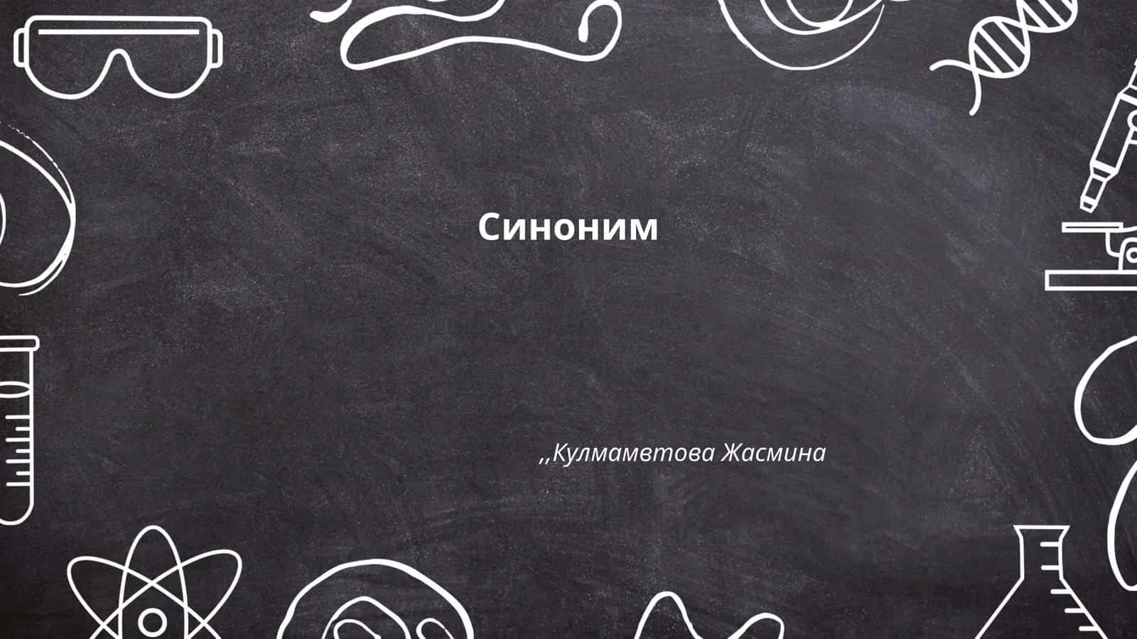 Синоним
