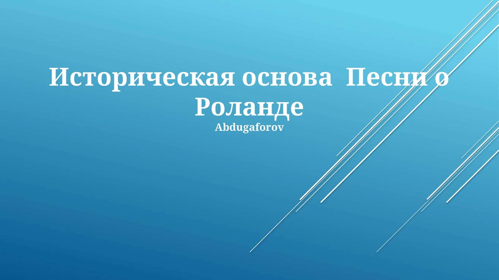 Историческая основа Песни о Роланде