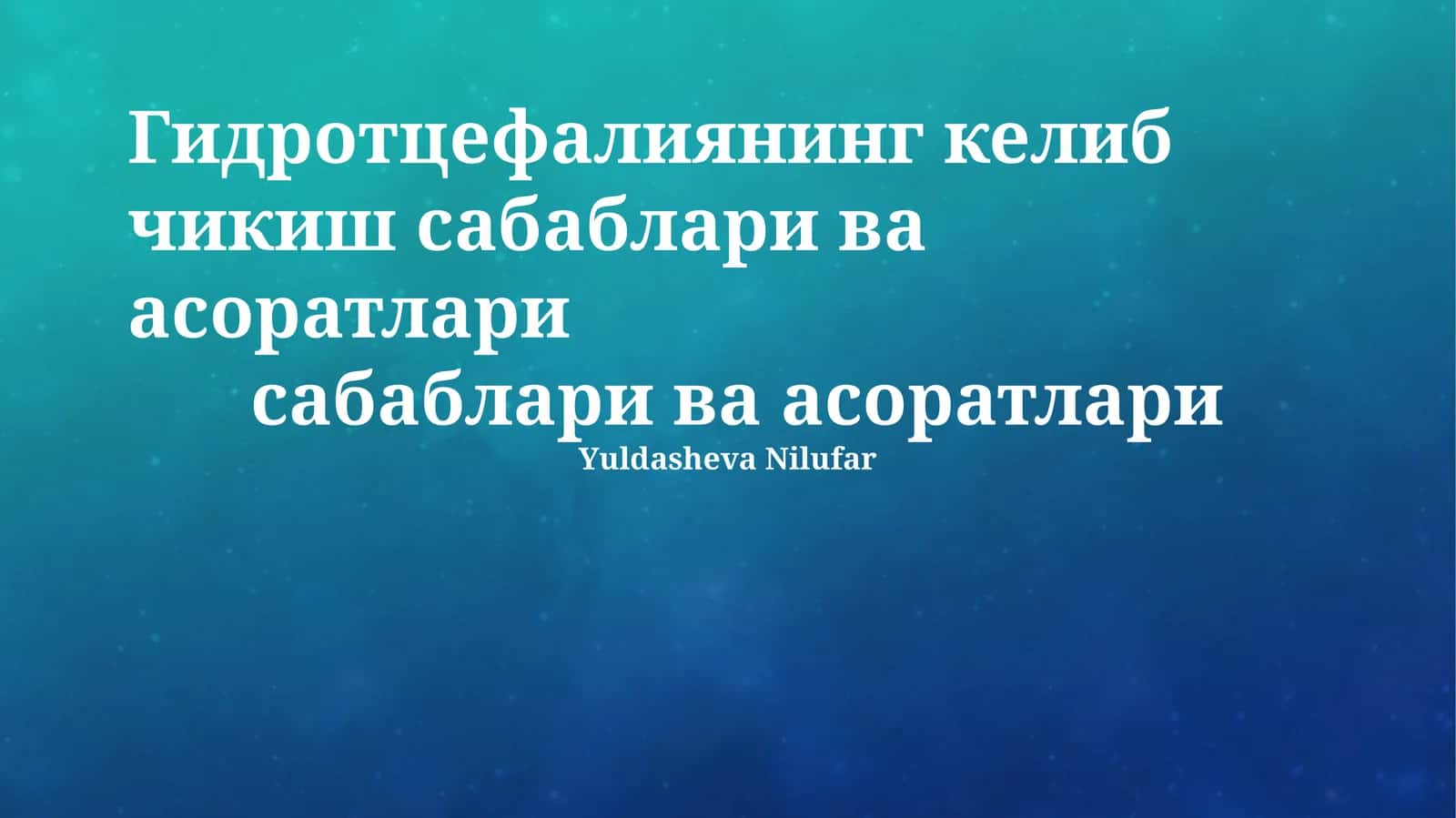 Гидротцефалиянинг келиб чикиш сабаблари ва асоратлари