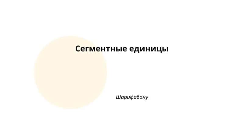Сегментные единицы в фонетике и фонологии