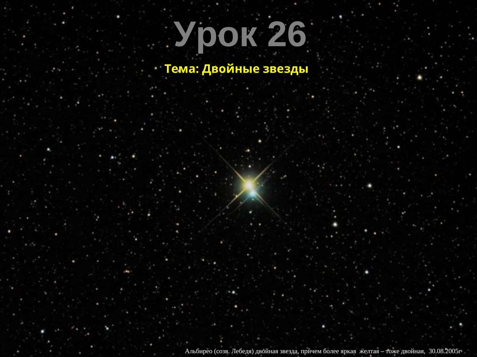 Двойные звезды
