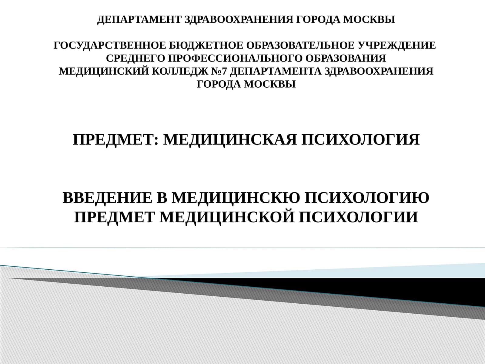 Медицинская психология