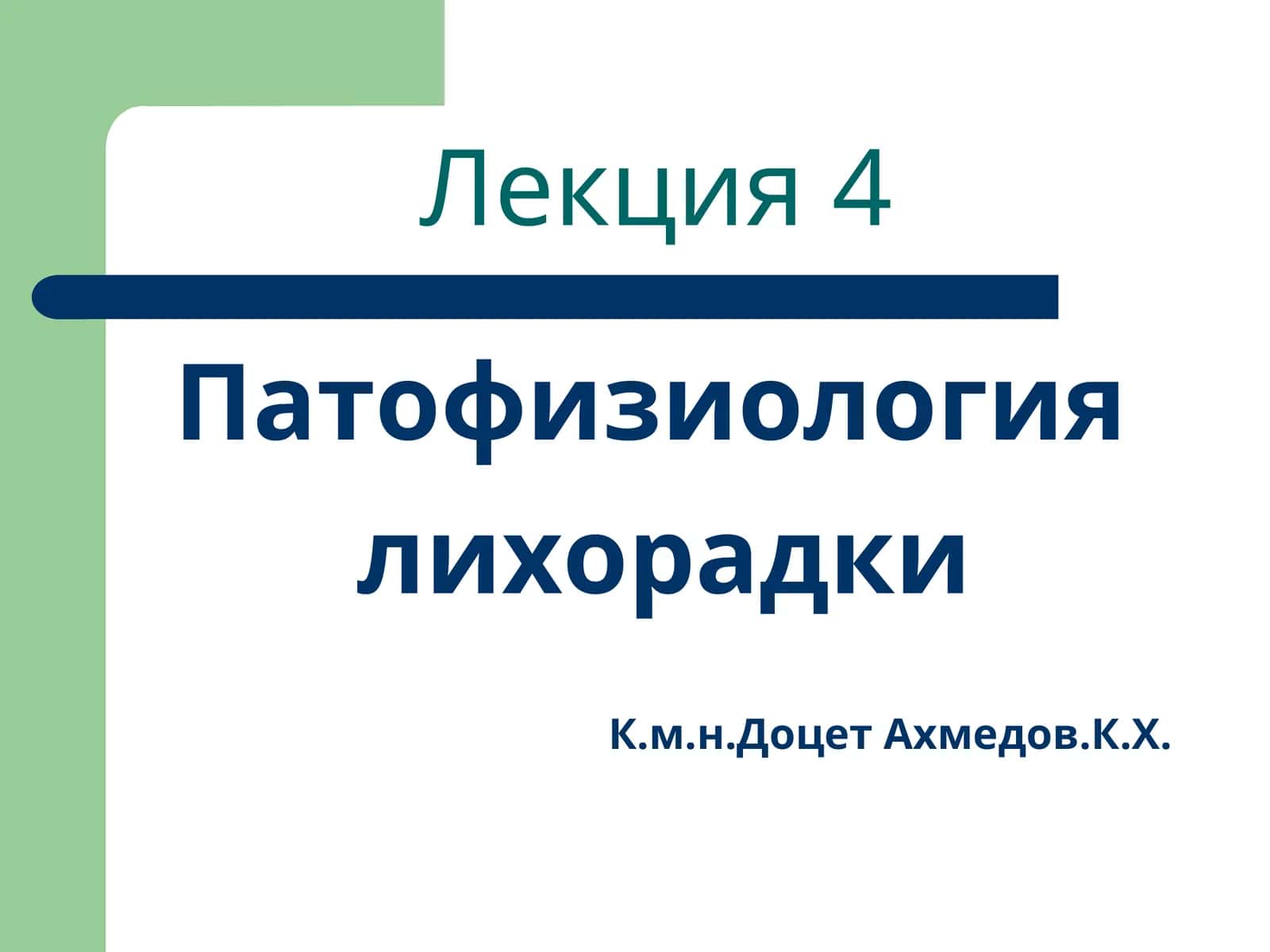 Патофизиология лихорадки