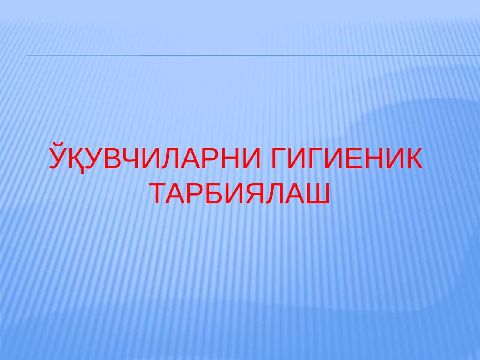 ЎҚУВЧИЛАРНИ ГИГИЕНИК ТАРБИЯЛАШ