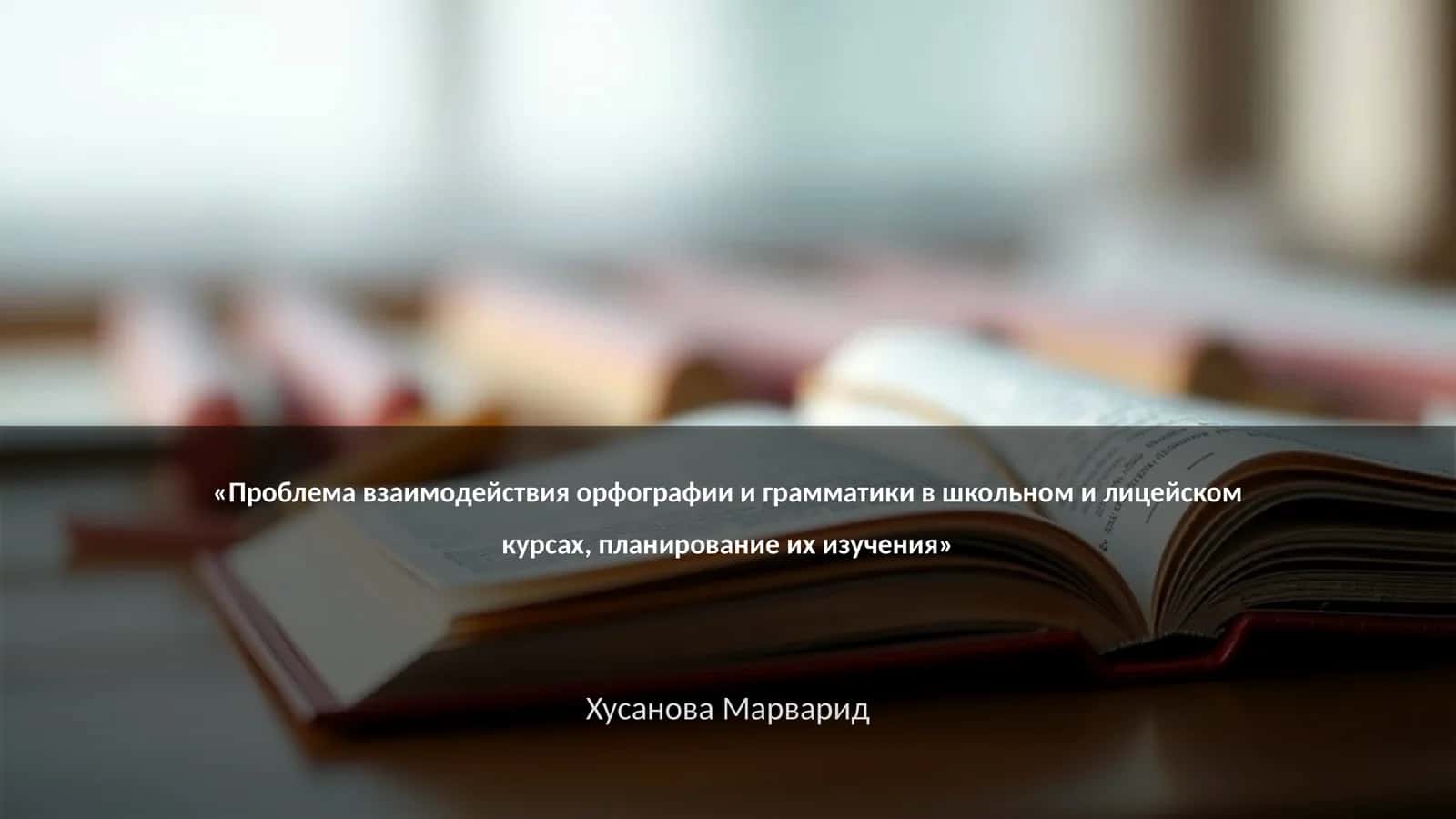 Методы интеграции орфографии и грамматики в учебный процесс