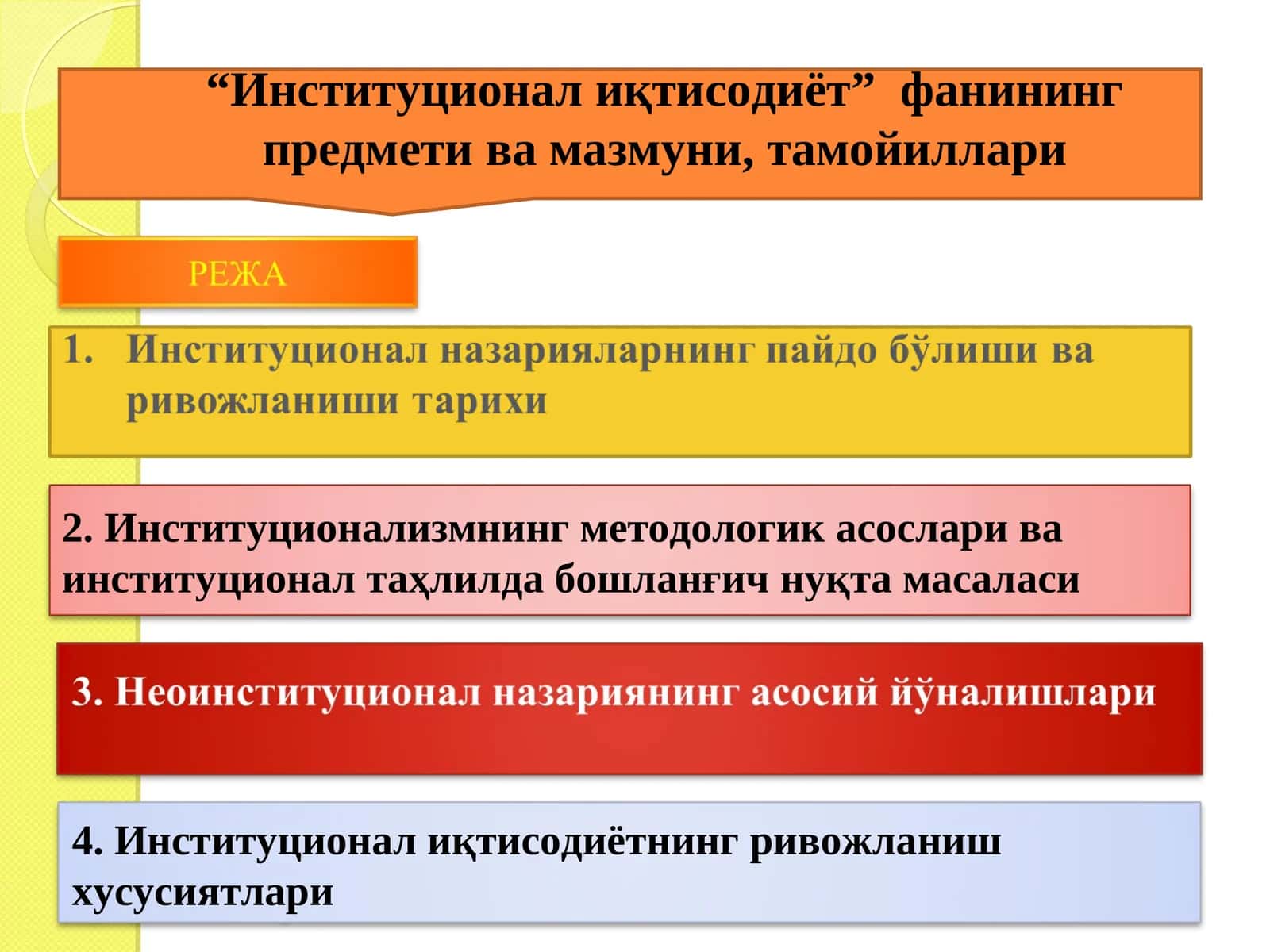 “Институционал иқтисодиёт” фанининг предмети фанининг предмети ва мазмуни, тамойиллари