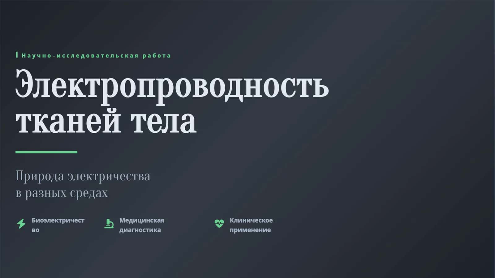 Электропроводность тканей тела