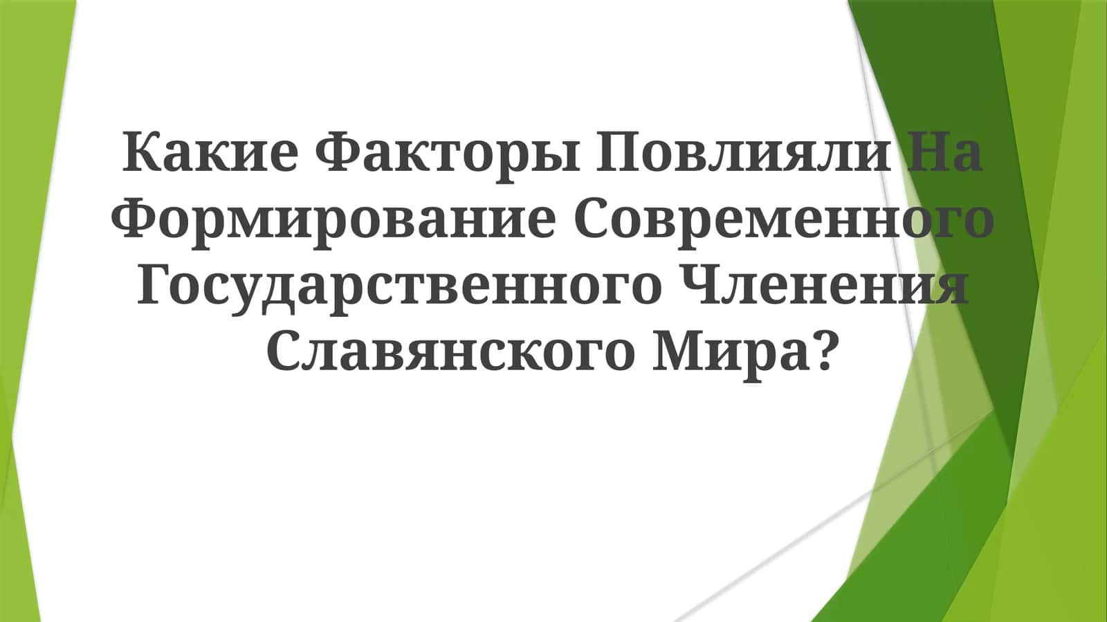 Формирование Современного Чления Славянского Мира